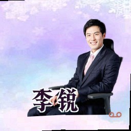 李锐